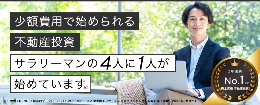 少額費用で始められる不動産投資。サラリーマンの4人に1人が始めています