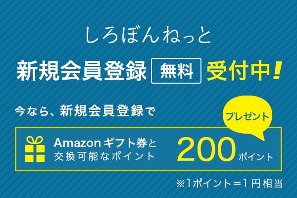 しろぼんねっと 新規会員登録受付中! 新規会員登録で200ptプレゼント