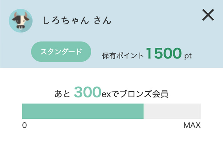 保有ポイント・経験値、会員ステータスの確認